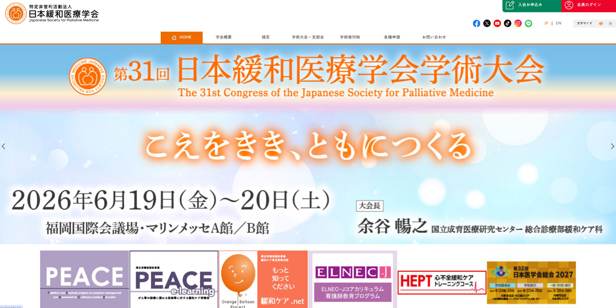 日本緩和医療学会