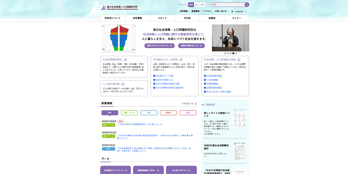 国立社会保障・人口問題研究所