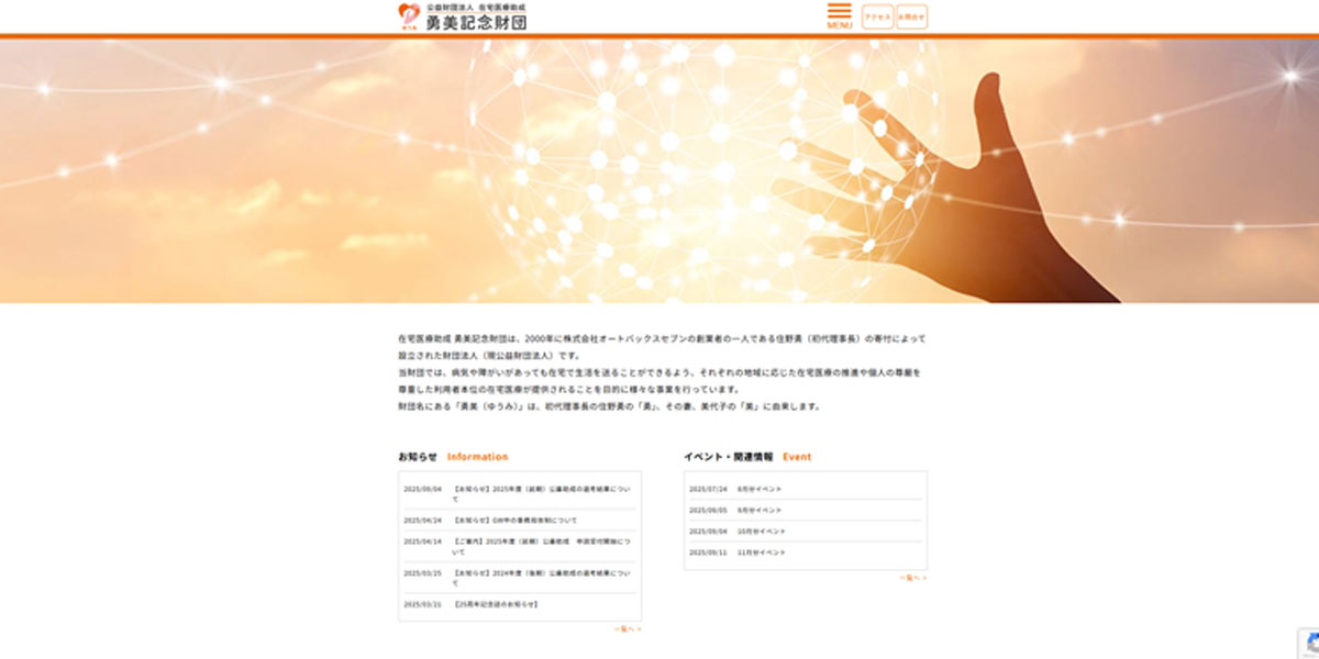 在宅医療助成勇美記念財団