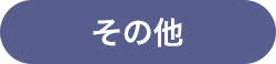 カテゴリー画像